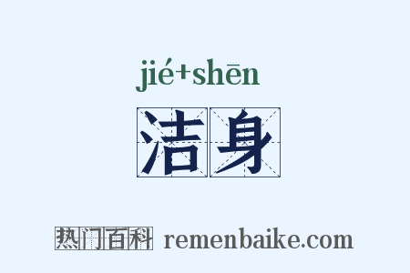 洁身是什么意思的图片